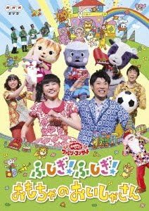 (未使用･未開封品)　NHKおかあさんといっしょファミリーコンサート 「ふしぎ!ふしぎ!おもちゃのおいしゃさん」 [DVD] vf3p617 Amazon.co.jp: NHK おかあさんといっしょ ファミリーコンサート ふしぎ